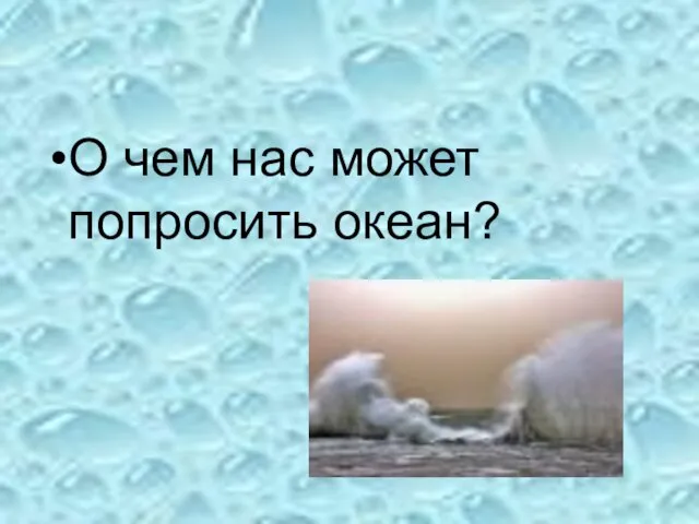 О чем нас может попросить океан?