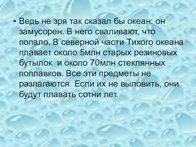 Ведь не зря так сказал бы океан: он замусорен. В него сваливают,