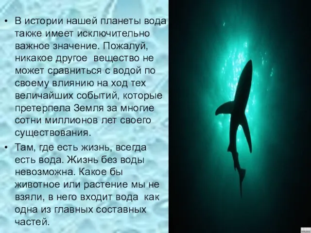 В истории нашей планеты вода также имеет исключительно важное значение. Пожалуй, никакое