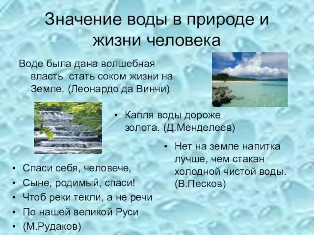 Значение воды в природе и жизни человека Воде была дана волшебная власть