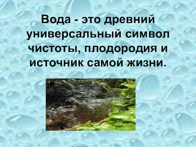 Вода - это древний универсальный символ чистоты, плодородия и источник самой жизни.