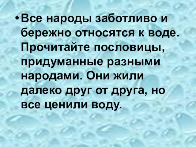 Все народы заботливо и бережно относятся к воде. Прочитайте пословицы, придуманные разными