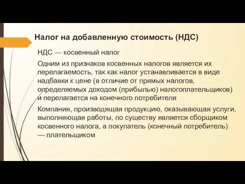 Налог на добавленную стоимость (НДС) НДС — косвенный налог Одним из признаков