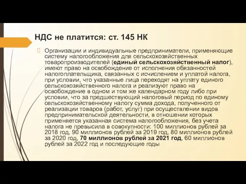 НДС не платится: ст. 145 НК Организации и индивидуальные предприниматели, применяющие систему