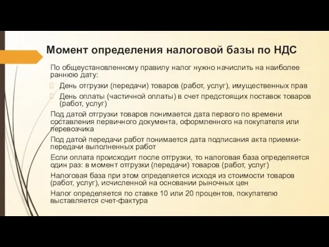 Момент определения налоговой базы по НДС По общеустановленному правилу налог нужно начислить