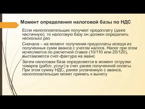 Момент определения налоговой базы по НДС Если налогоплательщик получает предоплату (даже частичную),