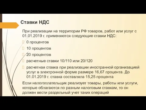 Ставки НДС При реализации на территории РФ товаров, работ или услуг с