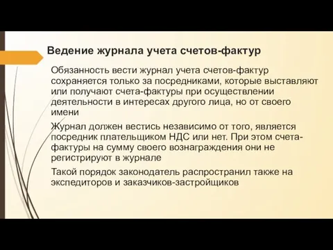 Ведение журнала учета счетов-фактур Обязанность вести журнал учета счетов-фактур сохраняется только за