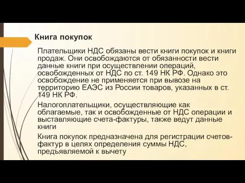 Книга покупок Плательщики НДС обязаны вести книги покупок и книги продаж. Они