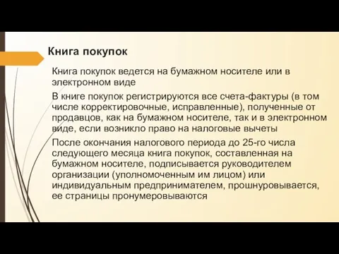 Книга покупок Книга покупок ведется на бумажном носителе или в электронном виде