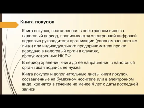 Книга покупок Книга покупок, составленная в электронном виде за налоговый период, подписывается