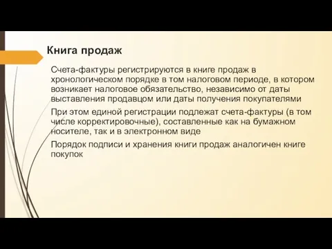 Книга продаж Счета-фактуры регистрируются в книге продаж в хронологическом порядке в том