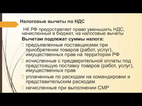 Налоговые вычеты по НДС НК РФ предоставляет право уменьшить НДС, начисленный в