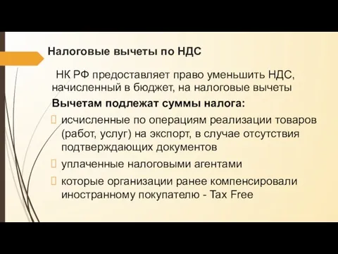 Налоговые вычеты по НДС НК РФ предоставляет право уменьшить НДС, начисленный в