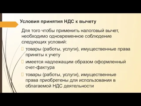 Условия принятия НДС к вычету Для того чтобы применить налоговый вычет, необходимо