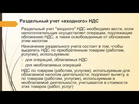 Раздельный учет «входного» НДС Раздельный учет "входного" НДС необходимо вести, если налогоплательщик