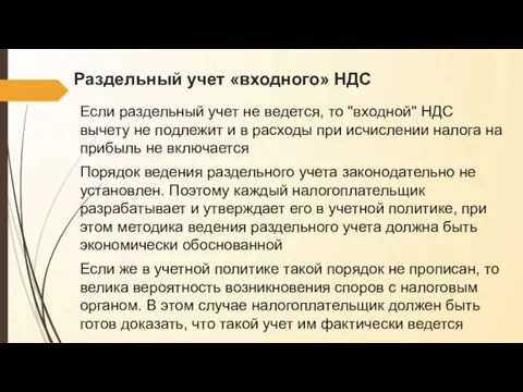 Раздельный учет «входного» НДС Если раздельный учет не ведется, то "входной" НДС