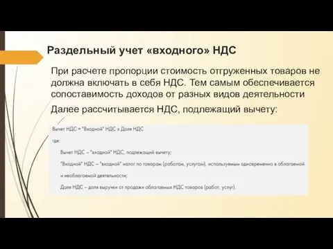 Раздельный учет «входного» НДС При расчете пропорции стоимость отгруженных товаров не должна