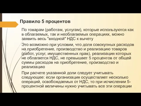 Правило 5 процентов По товарам (работам, услугам), которые используются как в облагаемых,