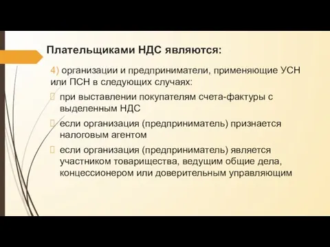 Плательщиками НДС являются: 4) организации и предприниматели, применяющие УСН или ПСН в