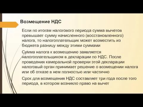 Возмещение НДС Если по итогам налогового периода сумма вычетов превышает сумму начисленного