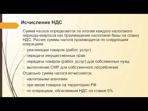 Исчисление НДС Сумма налога определяется по итогам каждого налогового периода-квартала как произведение