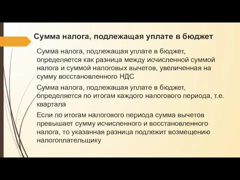 Сумма налога, подлежащая уплате в бюджет Сумма налога, подлежащая уплате в бюджет,