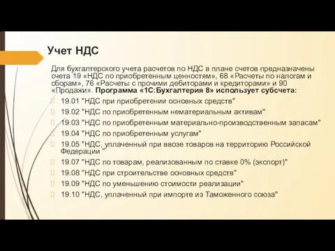 Учет НДС Для бухгалтерского учета расчетов по НДС в плане счетов предназначены