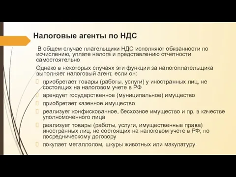 Налоговые агенты по НДС В общем случае плательщики НДС исполняют обязанности по