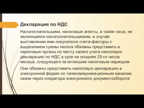 Декларация по НДС Налогоплательщики, налоговые агенты, а также лица, не являющиеся налогоплательщиками,