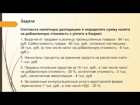 Задача Составьте налоговую декларацию и определите сумму налога на добавленную стоимость к