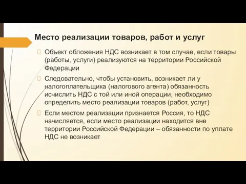 Место реализации товаров, работ и услуг Объект обложения НДС возникает в том