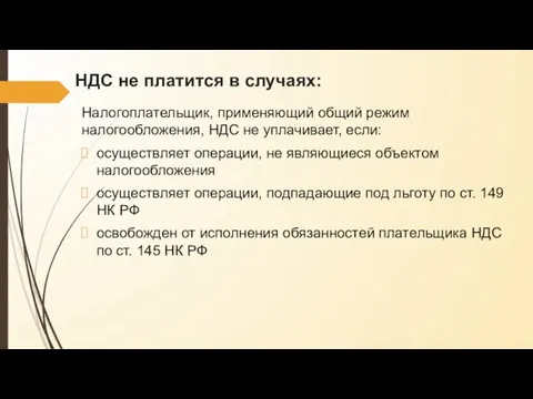 НДС не платится в случаях: Налогоплательщик, применяющий общий режим налогообложения, НДС не