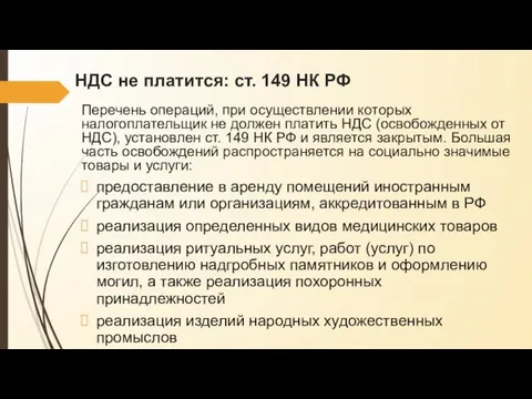 НДС не платится: ст. 149 НК РФ Перечень операций, при осуществлении которых