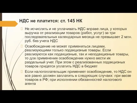 НДС не платится: ст. 145 НК Не исчислять и не уплачивать НДС