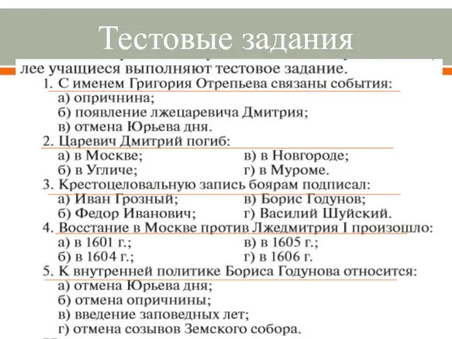 Тестовые задания