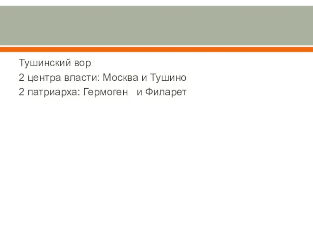 Тушинский вор 2 центра власти: Москва и Тушино 2 патриарха: Гермоген и Филарет