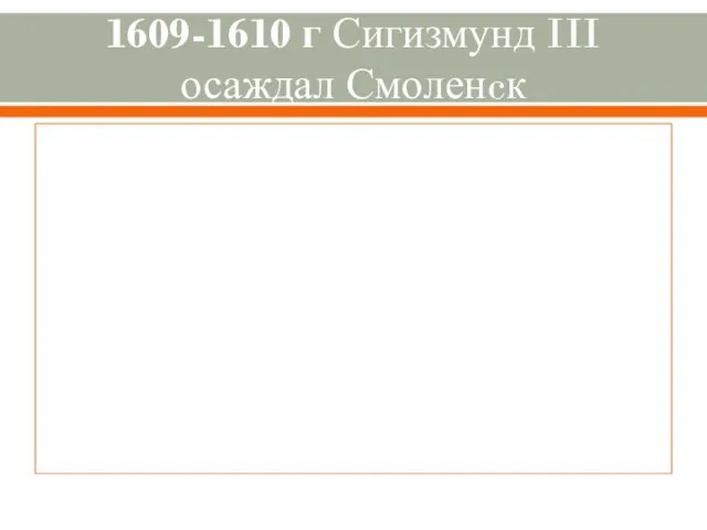 1609-1610 г Сигизмунд III осаждал Смоленcк