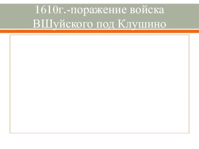 1610г.-поражение войска ВШуйского под Клушино