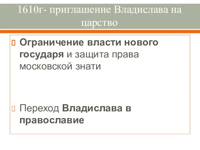 1610г- приглашение Владислава на царство Ограничение власти нового государя и защита права