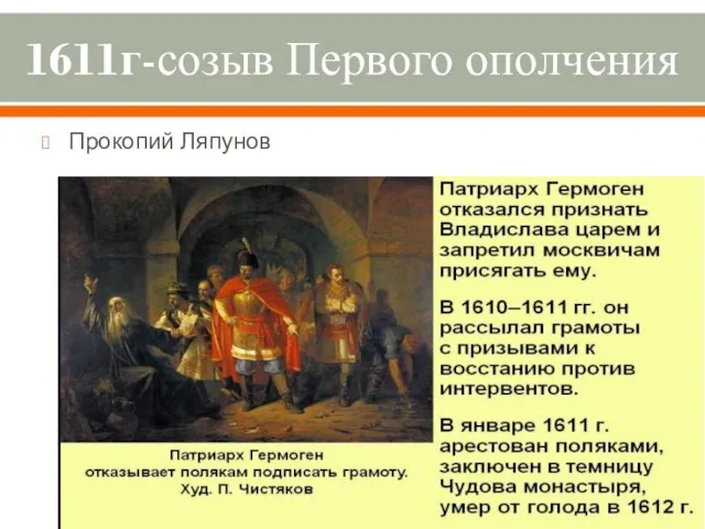 1611г-созыв Первого ополчения Прокопий Ляпунов