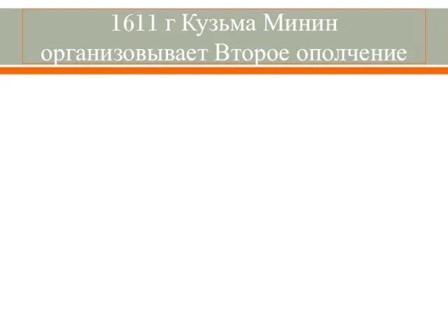 1611 г Кузьма Минин организовывает Второе ополчение