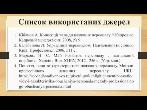 Список використаних джерел Кібанов А. Концепції та види навчання персоналу // Кадровик.
