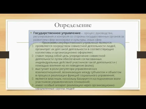 Определение Государственное управление – процесс руководства, регулирования и контроля со стороны государственных