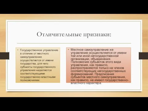 Отличительные признаки: Государственное управление в отличие от местного самоуправления осуществляется от имени