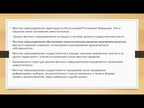 Местное самоуправление гарантируется Конституцией Российской Федерации. Оно в пределах своих полномочий самостоятельно.