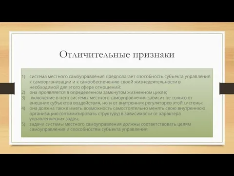 Отличительные признаки система местного самоуправления предполагает способность субъекта управления к самоорганизации и