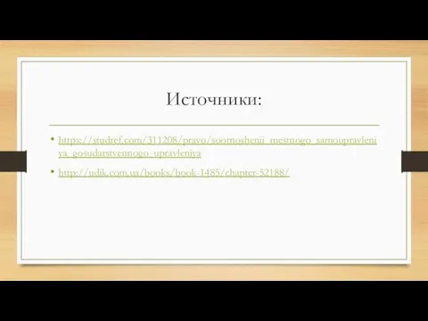 Источники: https://studref.com/311208/pravo/sootnoshenii_mestnogo_samoupravleniya_gosudarstvennogo_upravleniya http://udik.com.ua/books/book-1485/chapter-52188/