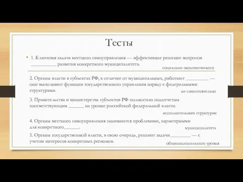 Тесты 1. Ключевая задача местного самоуправления — эффективное решение вопросов __________ развития