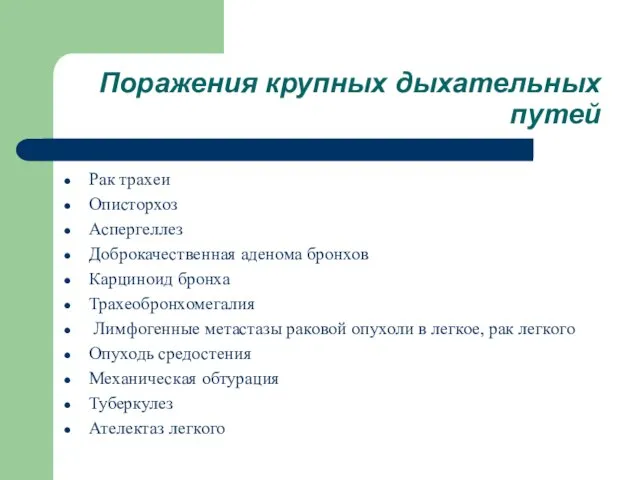 Поражения крупных дыхательных путей Рак трахеи Описторхоз Аспергеллез Доброкачественная аденома бронхов Карциноид